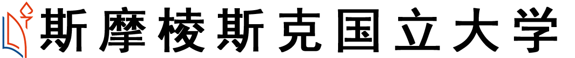 俄罗斯斯摩棱斯克国立大学logo